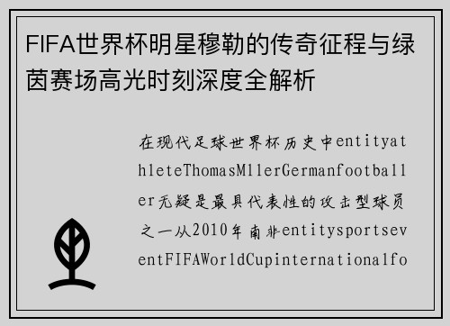 FIFA世界杯明星穆勒的传奇征程与绿茵赛场高光时刻深度全解析