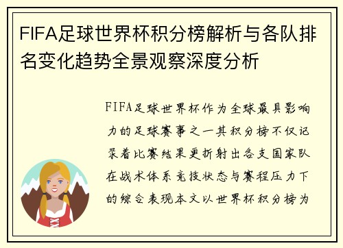 FIFA足球世界杯积分榜解析与各队排名变化趋势全景观察深度分析 FIFA足球世界杯积分榜解析与各队排名变化趋势全景观察深度分析