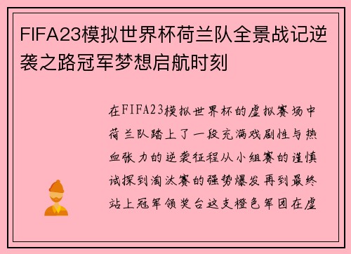 FIFA23模拟世界杯荷兰队全景战记逆袭之路冠军梦想启航时刻