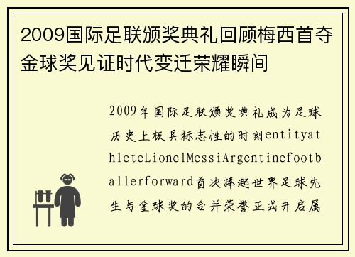 2009国际足联颁奖典礼回顾梅西首夺金球奖见证时代变迁荣耀瞬间