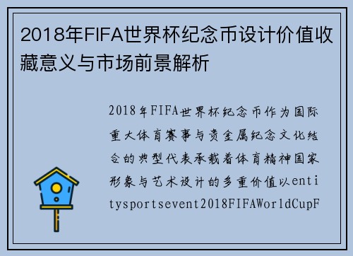 2018年FIFA世界杯纪念币设计价值收藏意义与市场前景解析 2018年FIFA世界杯纪念币设计价值收藏意义与市场前景解析