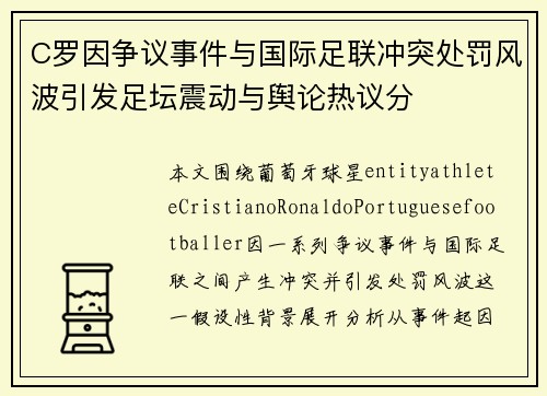 C罗因争议事件与国际足联冲突处罚风波引发足坛震动与舆论热议分 C罗因争议事件与国际足联冲突处罚风波引发足坛震动与舆论热议分