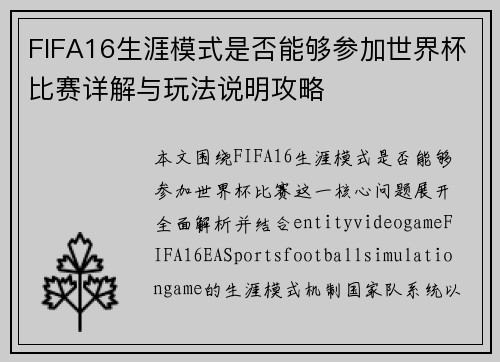 FIFA16生涯模式是否能够参加世界杯比赛详解与玩法说明攻略 FIFA16生涯模式是否能够参加世界杯比赛详解与玩法说明攻略