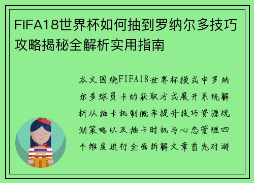 FIFA18世界杯如何抽到罗纳尔多技巧攻略揭秘全解析实用指南 FIFA18世界杯如何抽到罗纳尔多技巧攻略揭秘全解析实用指南