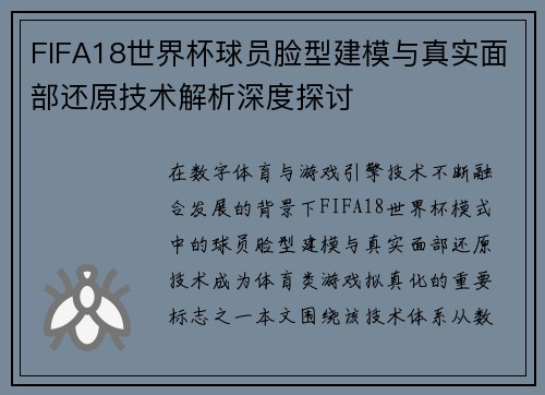 FIFA18世界杯球员脸型建模与真实面部还原技术解析深度探讨 FIFA18世界杯球员脸型建模与真实面部还原技术解析深度探讨
