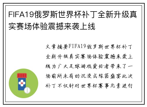 FIFA19俄罗斯世界杯补丁全新升级真实赛场体验震撼来袭上线