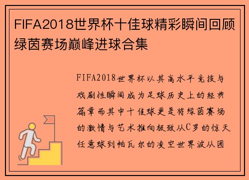 FIFA2018世界杯十佳球精彩瞬间回顾绿茵赛场巅峰进球合集