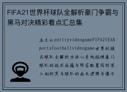FIFA21世界杯球队全解析豪门争霸与黑马对决精彩看点汇总集