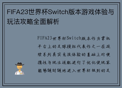 FIFA23世界杯Switch版本游戏体验与玩法攻略全面解析